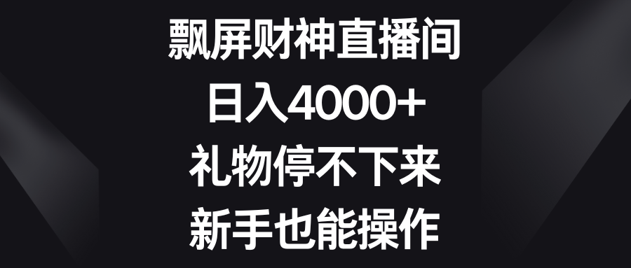 图片[1]-（8620期）飘屏财神直播间，日入4000+，礼物停不下来，新手也能操作-副业网