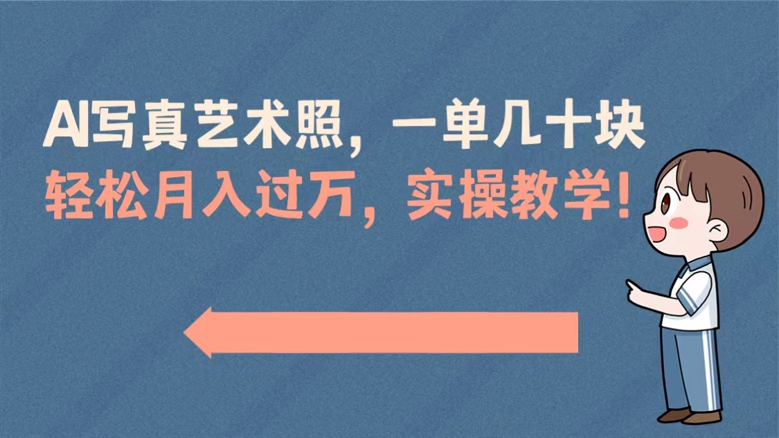 图片[1]-（8634期）AI写真艺术照，一单几十块，轻松月入过万，实操演示教学！-副业网