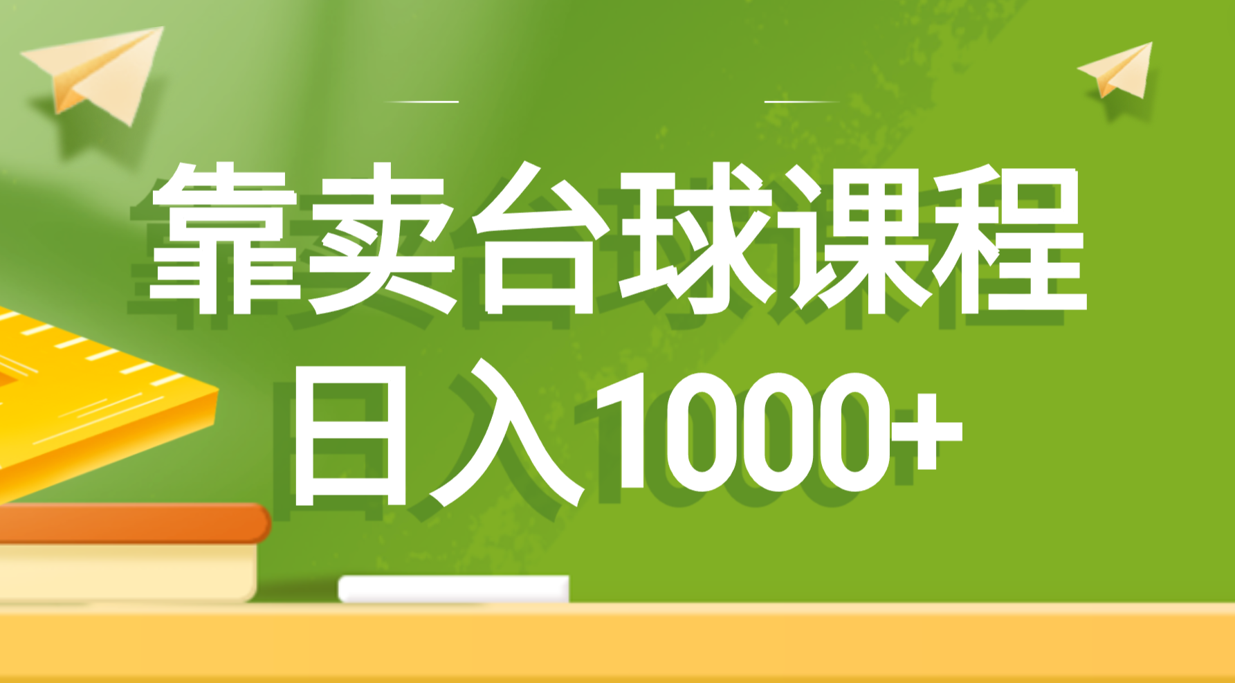 图片[1]-（8668期）靠卖台球课程，日入1000+-副业网