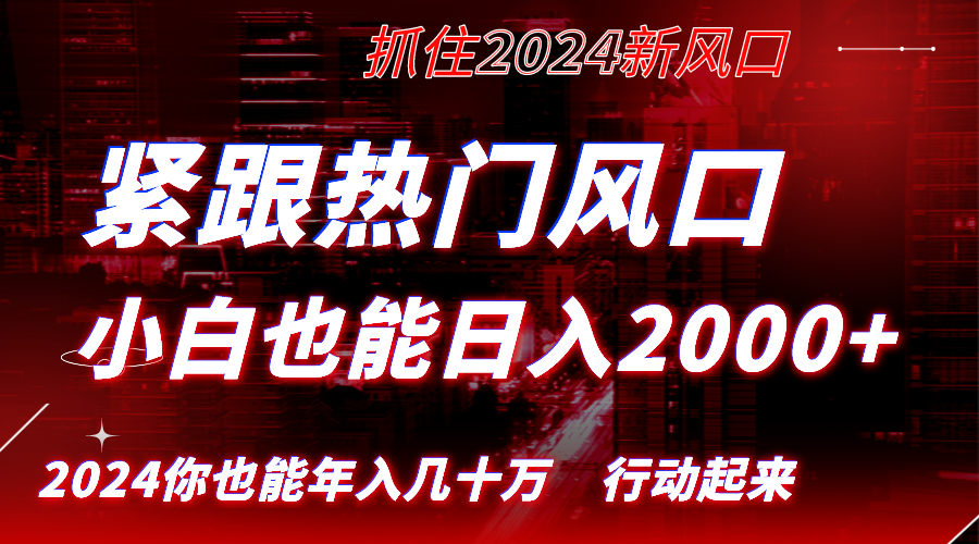 图片[1]-（8655期）紧跟热门风口创作，小白也能日入2000+，长久赛道，抓住红利，实现逆风翻…-副业网