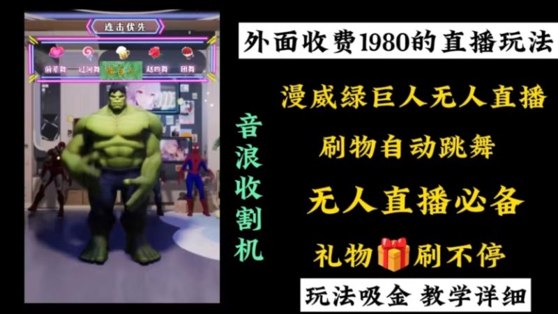 （8673期）外面收费1980的漫威无人直播项目，小白轻松上手撸音浪收割器-副业网