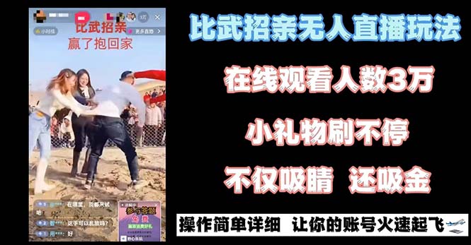 （8699期）最近很火的无人直播“比武招亲”的一个玩法项目简单-副业网