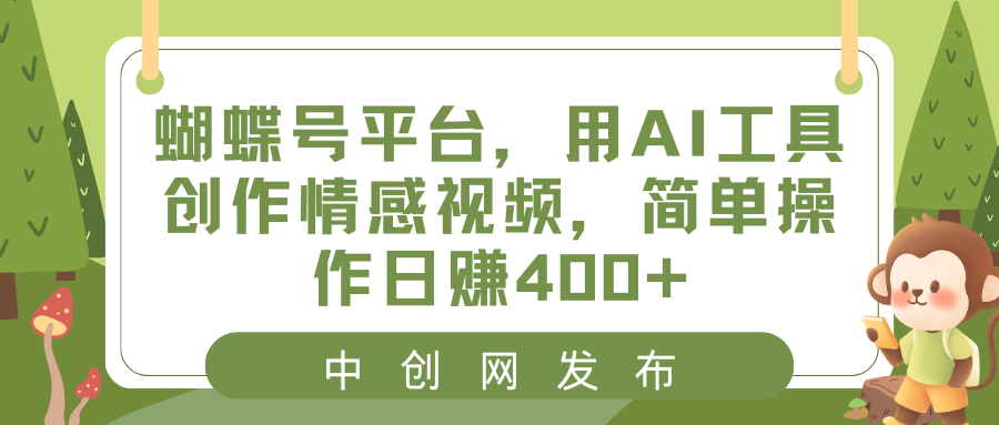 图片[1]-（8650期）蝴蝶号平台，用AI工具创作情感视频，简单操作日赚400+-副业网