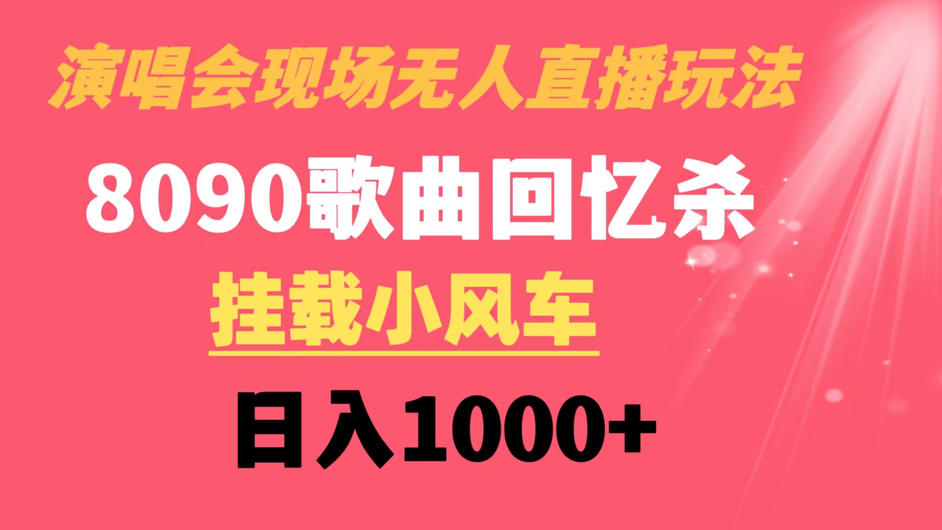 图片[1]-（8707期）演唱会现场无人直播8090年代歌曲回忆收割机 挂载小风车日入1000+-副业网