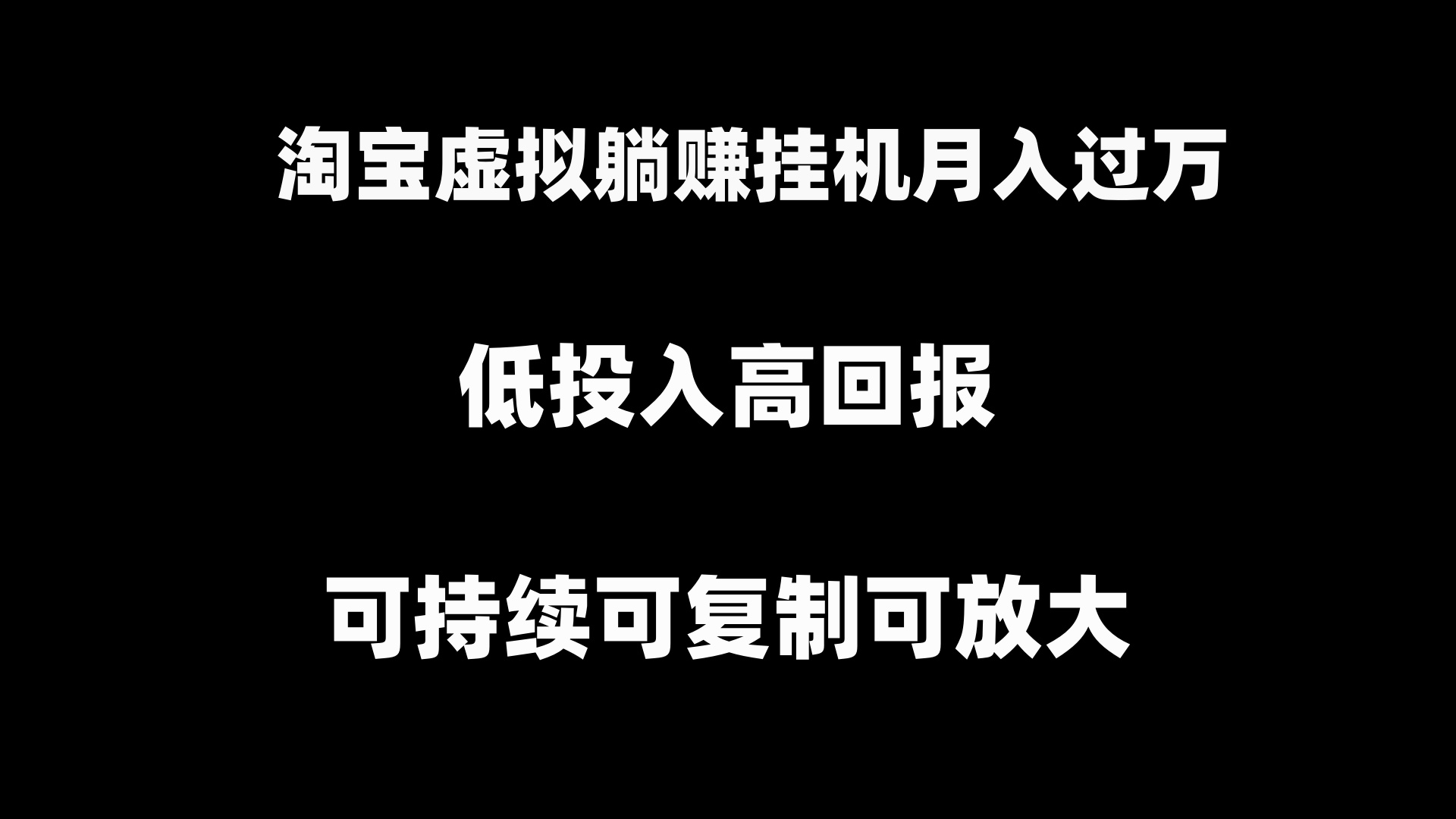 图片[1]-（8721期）淘宝虚拟躺赚月入过万挂机项目，可持续可复制可放大-副业网