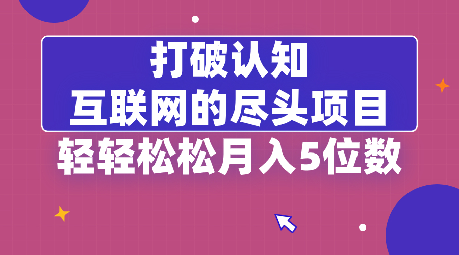 图片[1]-（8714期）打破认知，互联网的尽头项目，轻轻松松月入5位教-副业网