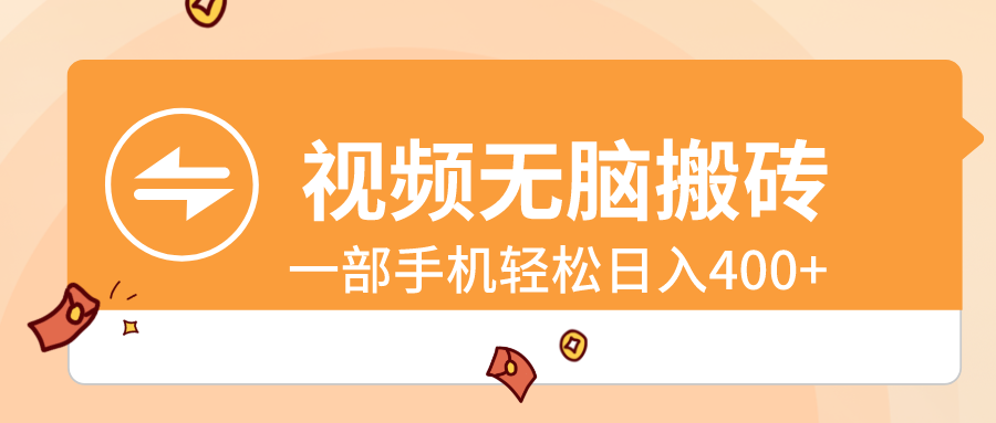 图片[1]-（8703期）视频无脑搬砖，一部手机轻松日入400+-副业网
