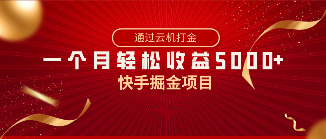 图片[1]-（8722期）快手掘金项目，全网独家技术，一台手机，一个月收益5000+，简单暴利-副业网