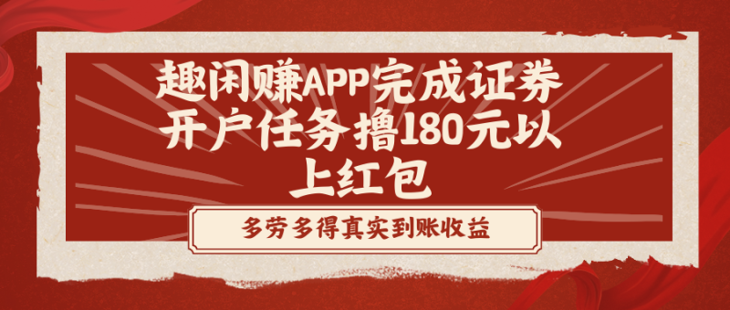 （8730期）趣闲赚APP完成证券开户任务撸180元以上红包-副业网