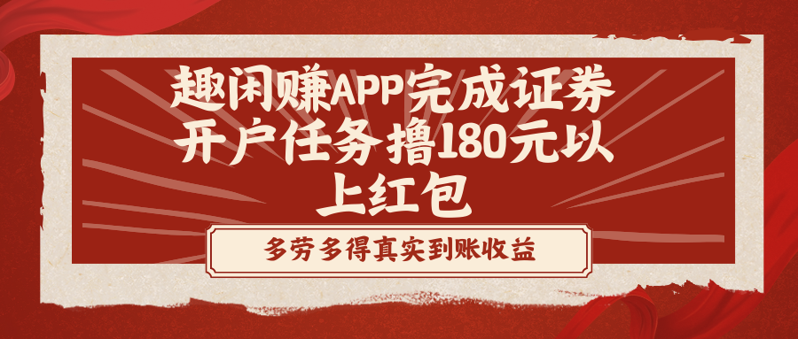 图片[1]-（8730期）趣闲赚APP完成证券开户任务撸180元以上红包-副业网