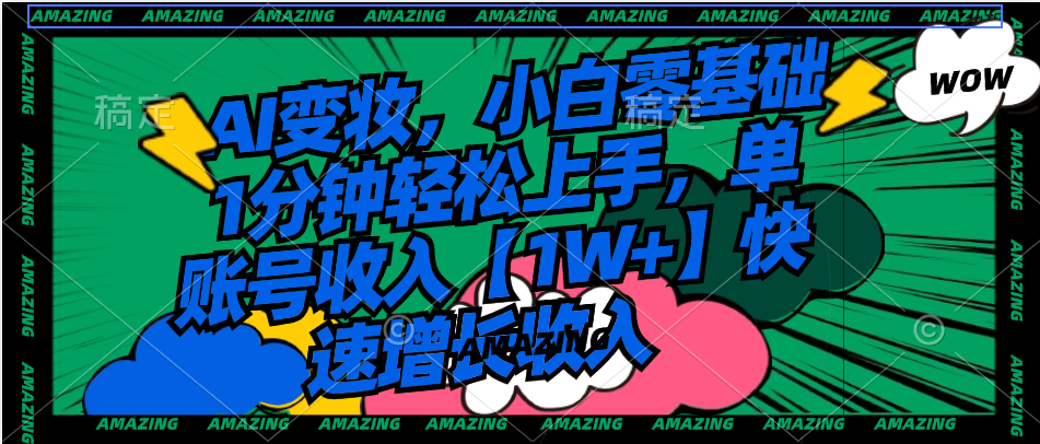 图片[1]-（8710期）AI变妆，小白零基础1分钟轻松上手，单账号收入【1W+】快速增长收入-副业网