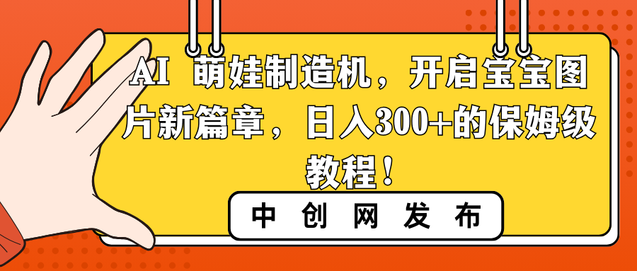 图片[1]-（8733期）AI 萌娃制造机，开启宝宝图片新篇章，日入300+的保姆级教程！-副业网