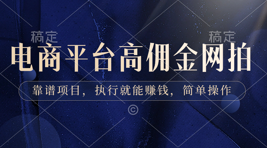 图片[1]-（8728期）电商平台高佣金网拍，靠谱项目，执行就能赚钱，简单操作-副业网