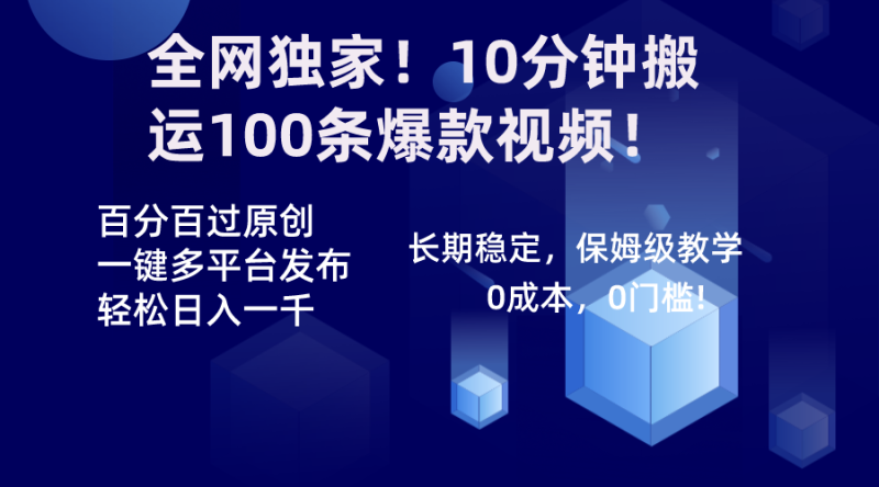 （8733期）全网独家！10分钟搬运100条爆款视频！百分百过原创，一键多平台发布！！-副业网