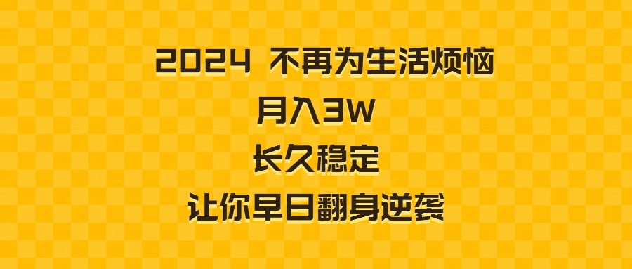 图片[1]-（8757期）2024不再为生活烦恼 月入3W 长久稳定 让你早日翻身逆袭-副业网