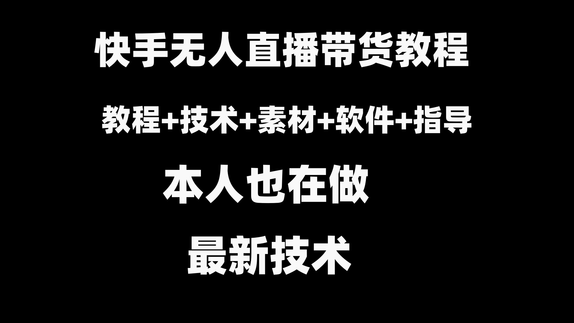 图片[1]-（8741期）快手无人直播带货教程+素材+教程+软件-副业网