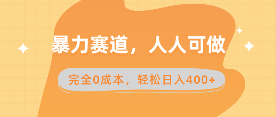 图片[1]-（8756期）暴力赛道，人人可做，完全0成本，卖减脂教学和产品轻松日入400+-副业网