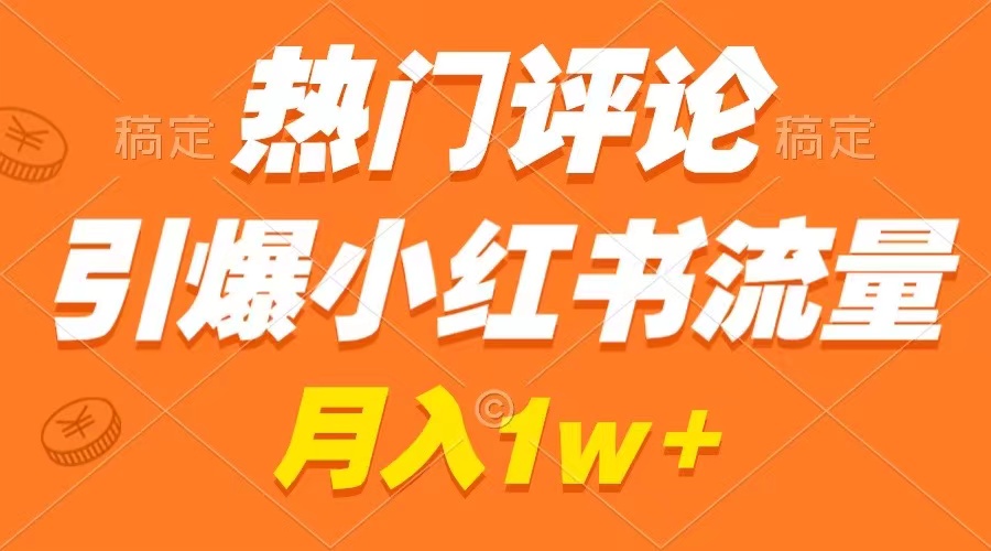 图片[1]-（8740期）热门评论引爆小红书流量，作品制作简单，广告接到手软，月入过万不是梦-副业网