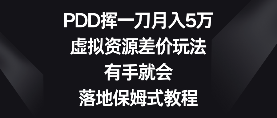图片[1]-（8751期）PDD挥一刀月入5万，虚拟资源差价玩法，有手就会，落地保姆式教程-副业网
