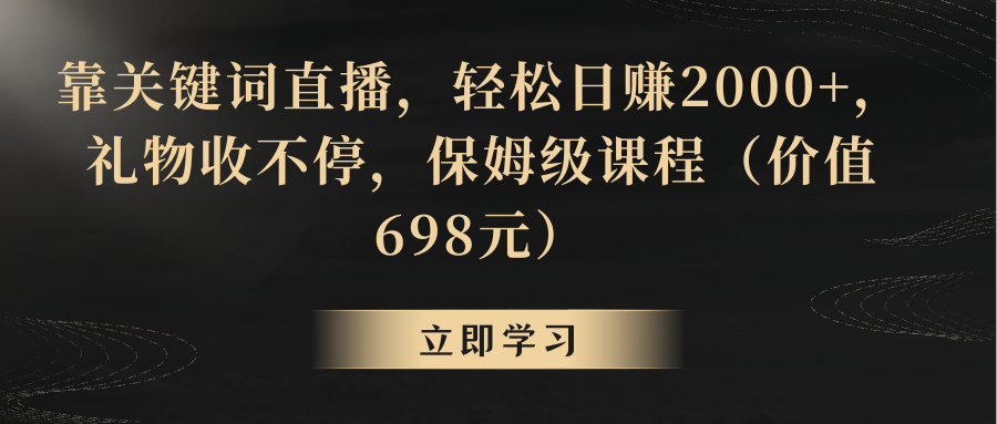 图片[1]-（8753期）靠关键词直播，轻松日赚2000+，礼物收不停-副业网
