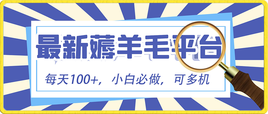 图片[1]-（8744期）小白必撸项目，刷广告撸金最新玩法，零门槛提现，亲测一天最高140-副业网