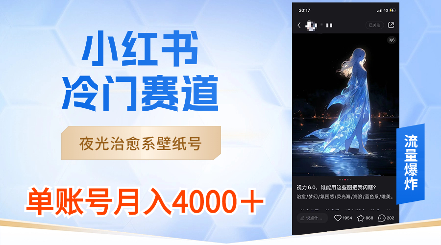 图片[1]-（8743期）小红书冷门赛道，夜光治愈系壁纸号，单号月入4000＋-副业网