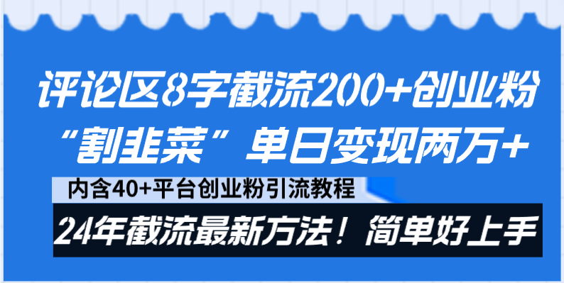 （8771期）评论区8字截流200+创业粉“割韭菜”单日变现两万+24年截流最新方法！-副业网