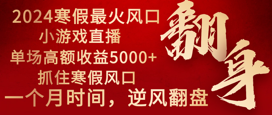 图片[1]-（8766期）2024年最火寒假风口项目 小游戏直播 单场收益5000+抓住风口 一个月直接提车-副业网