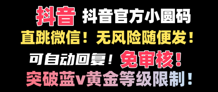 图片[1]-（8773期）抖音二维码直跳微信技术！站内随便发不违规！！-副业网