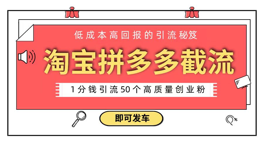 图片[1]-（8787期）淘宝拼多多电商平台截流创业粉 只需要花上1分钱，长尾流量至少给你引流50粉-副业网