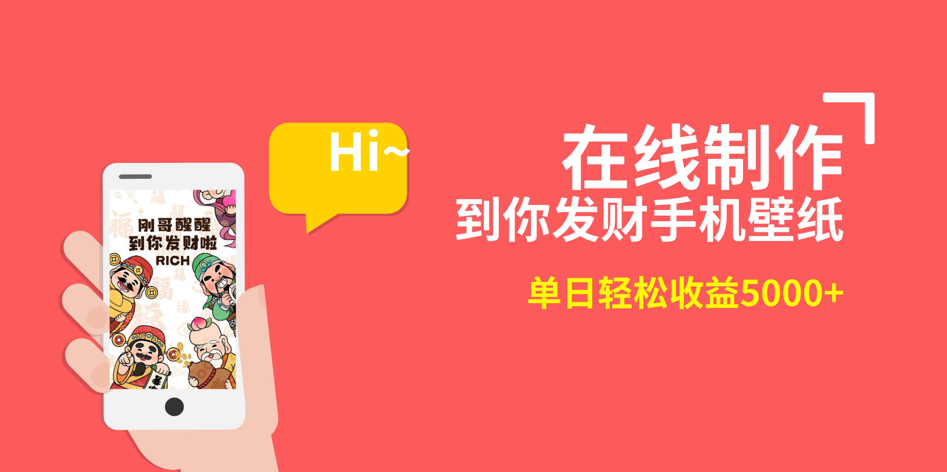 图片[1]-（8791期）2月新风口项目，有手就能做，在线制作到你发财手机壁纸，单日轻松收益5000+-副业网