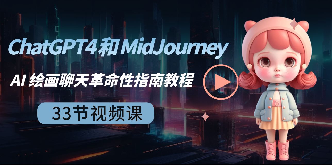 图片[1]-（8806期）ChatGPT4 和 MidJourney AI 绘画聊天革命性指南教程-33节视频课-中英字幕-副业网