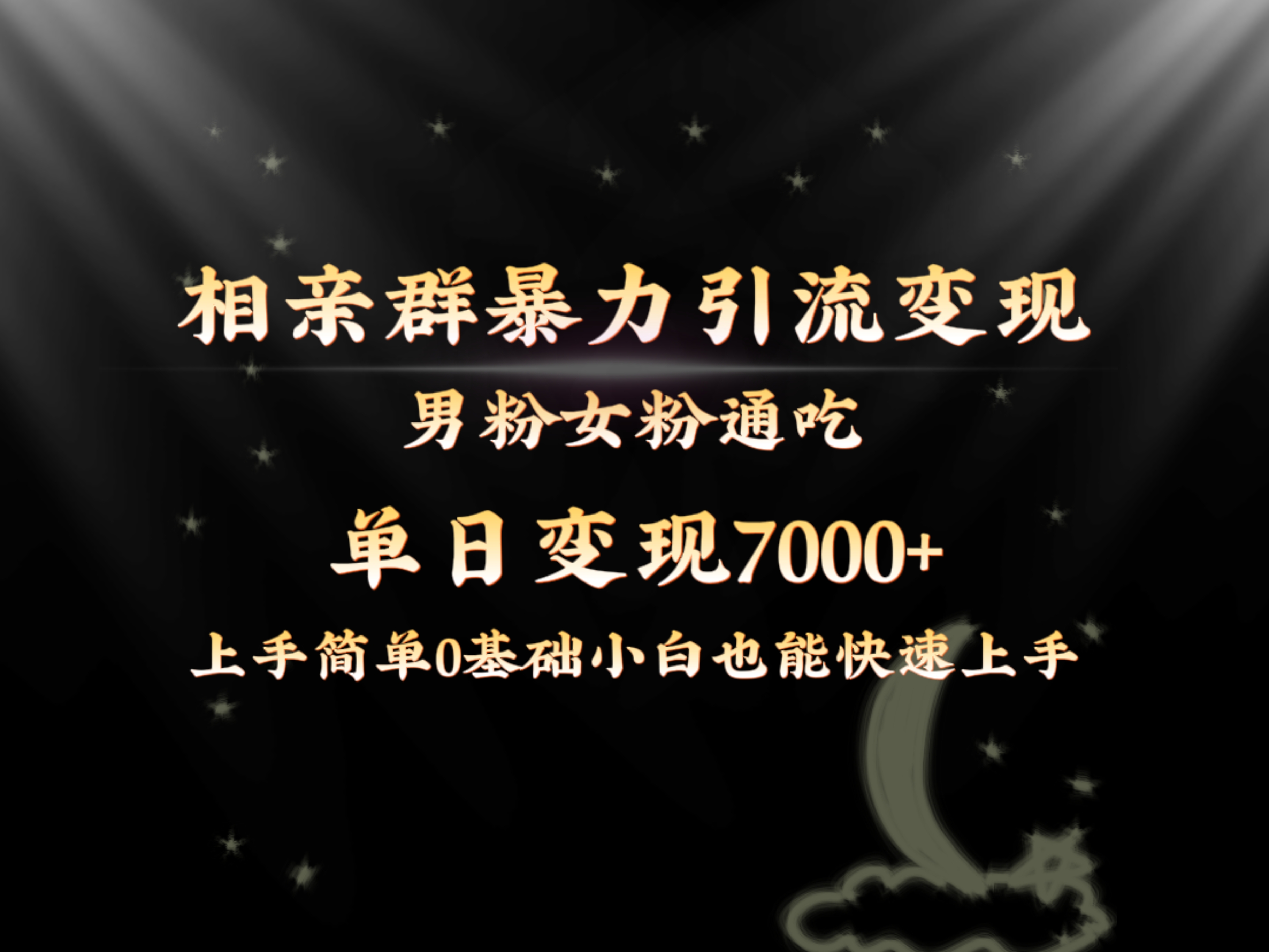 图片[1]-（8781期）全网首发相亲群暴力引流男粉女粉通吃变现玩法，单日变现7000+保姆教学1.0-副业网