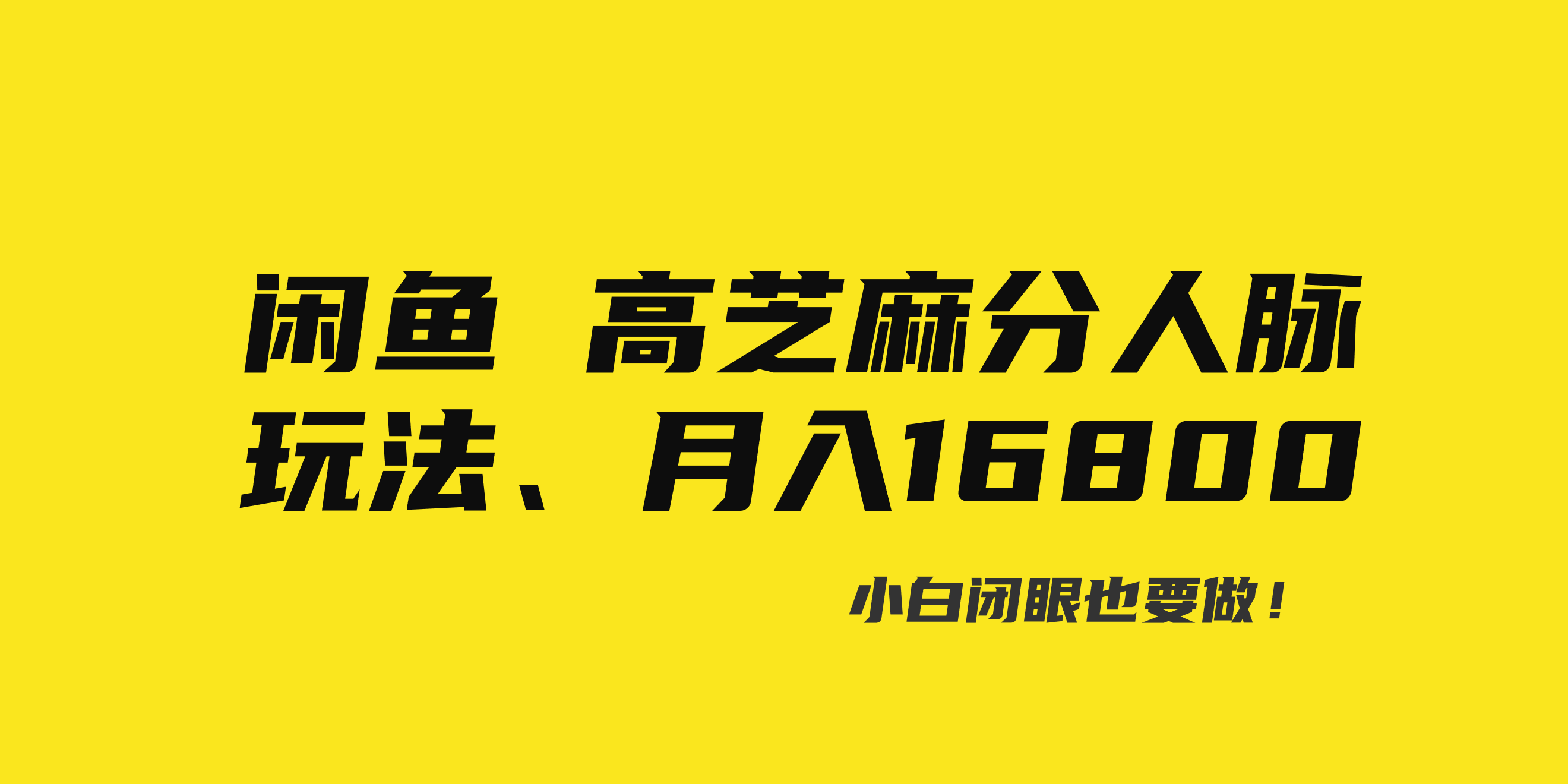 图片[1]-（8802期）闲鱼高芝麻分人脉玩法、0投入、0门槛,每一小时,月入过万！-副业网