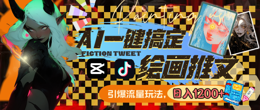图片[2]-（8795期）用AI一键搞定绘画推文，引爆流量，轻松日入1200+-副业网