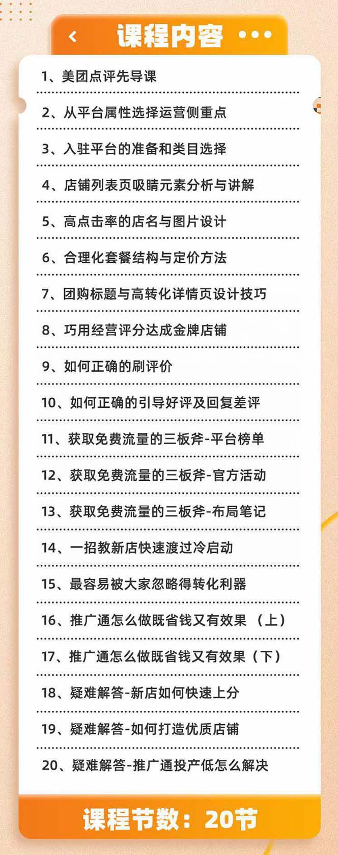 图片[2]-（8804期）美团+大众点评 从入门到精通：店铺本地生活 流量提升 店铺运营 推广秘术…-副业网