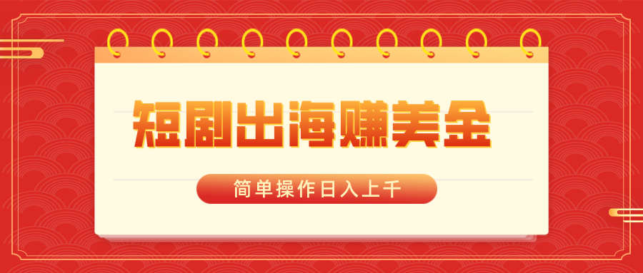 图片[1]-（8794期）短剧出海赚美金，简单操作日入上千-副业网