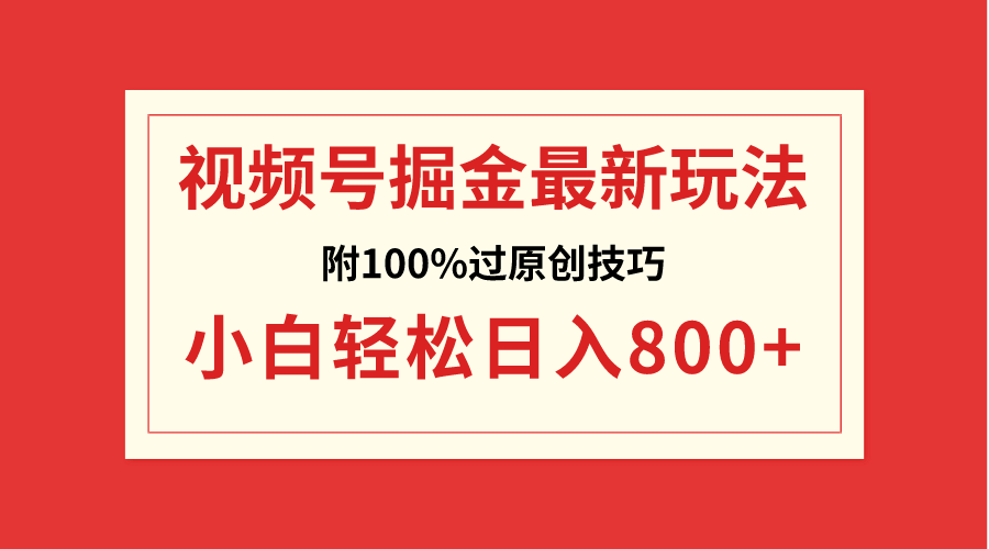 图片[1]-（8826期）视频号掘金，小白轻松日入800+（附100%过原创技巧）-副业网