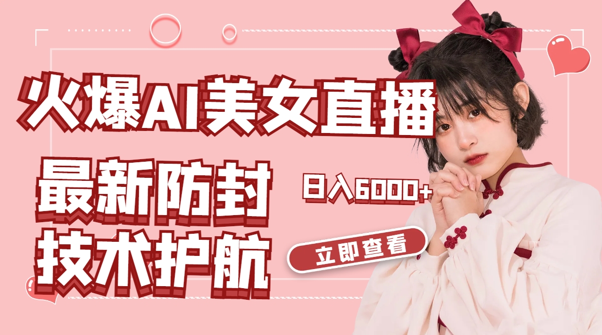 图片[1]-（8828期）火爆AI美女舞蹈直播，最新防封技术保驾护航，礼物收到手软，日入6000+-副业网