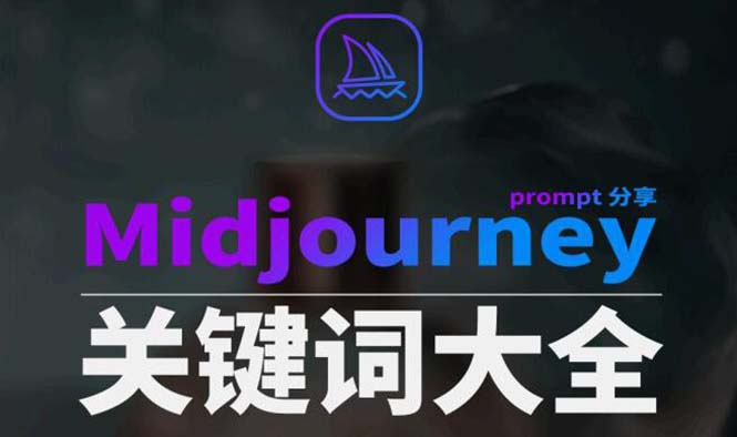 （8810期）Midjourney辞典AIGC中英双语图文辞典+提示关键词Prompt大全-副业网