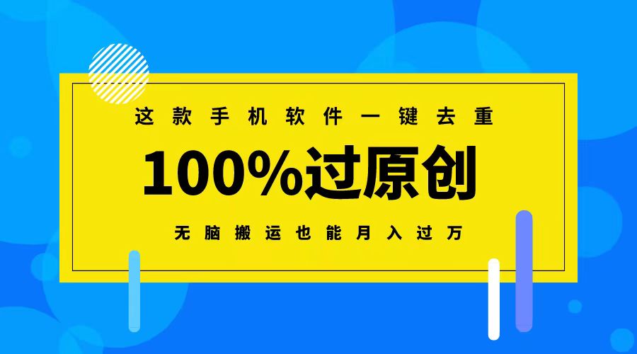 图片[1]-（8818期）这款手机软件一键去重，100%过原创 无脑搬运也能月入过万-副业网