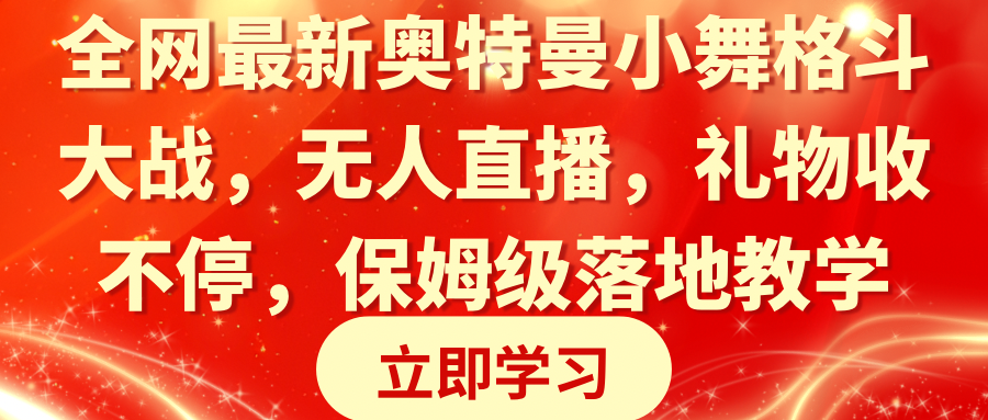 图片[1]-（8817期）全网最新奥特曼小舞格斗大战，无人直播，礼物收不停，保姆级落地教学-副业网