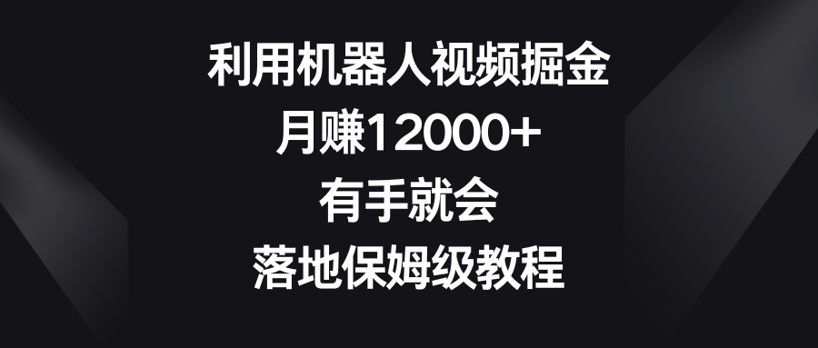 图片[1]-（8801期）利用机器人视频掘金，月赚12000+，有手就会，落地保姆级教程-副业网