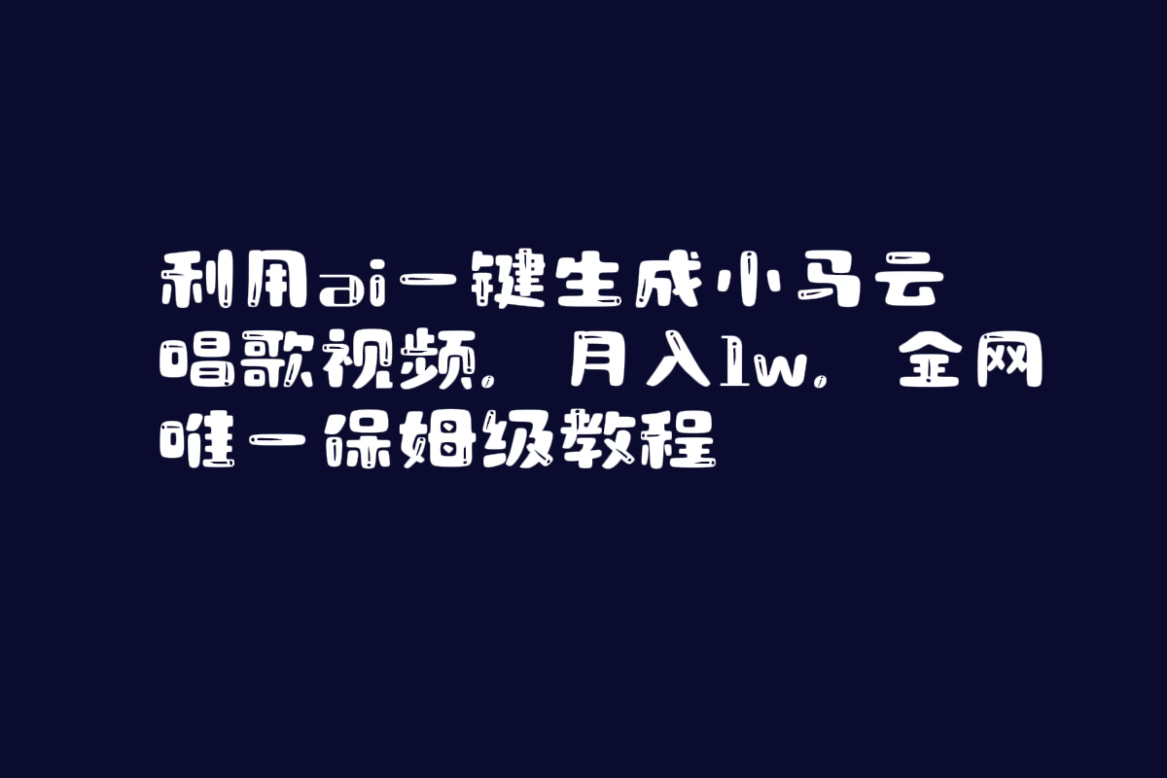 图片[1]-（8832期）利用ai一键生成小马云唱歌视频，月入1w，全网唯一保姆级教程-副业网