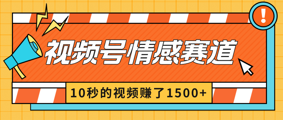 图片[1]-（8833期）2024最新视频号创作者分成暴利玩法-情感赛道，10秒视频赚了1500+-副业网