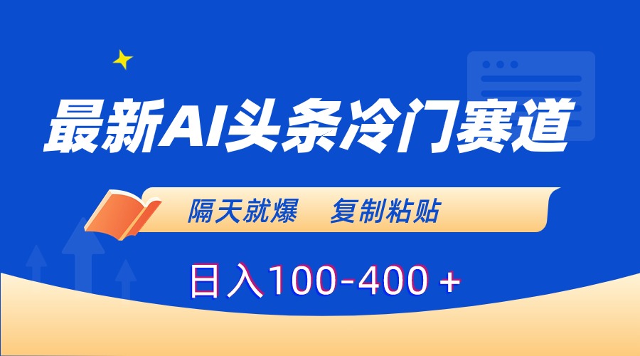 图片[1]-（8823期）最新AI头条冷门赛道，隔天就爆，复制粘贴日入100-400＋-副业网