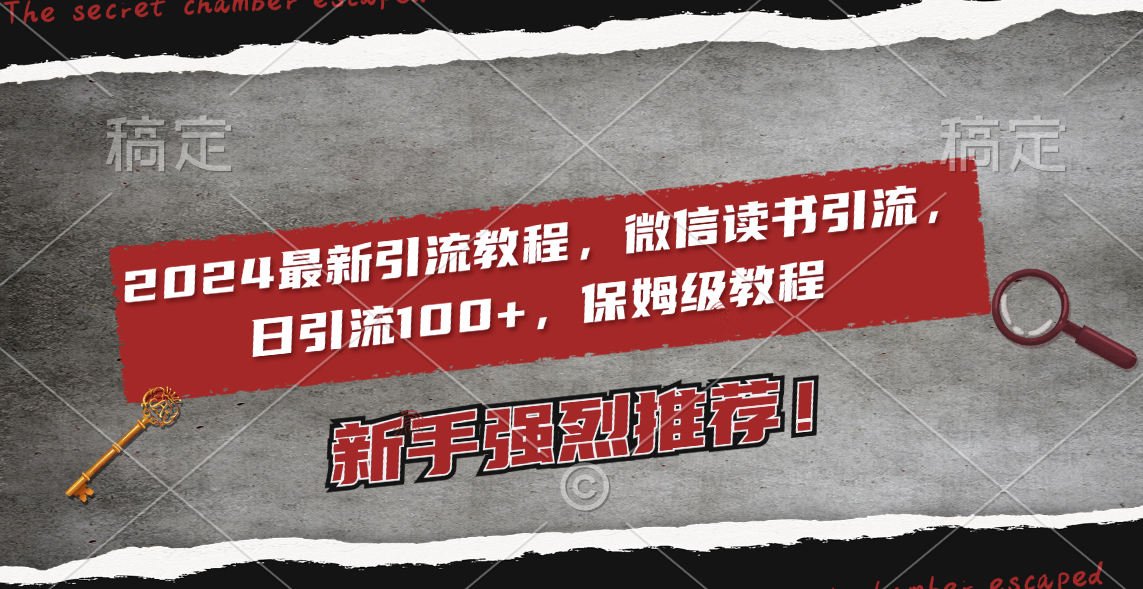 图片[1]-（8829期）2024最新引流教程，微信读书引流，日引流100+ , 2个月6000粉丝，保姆级教程-副业网