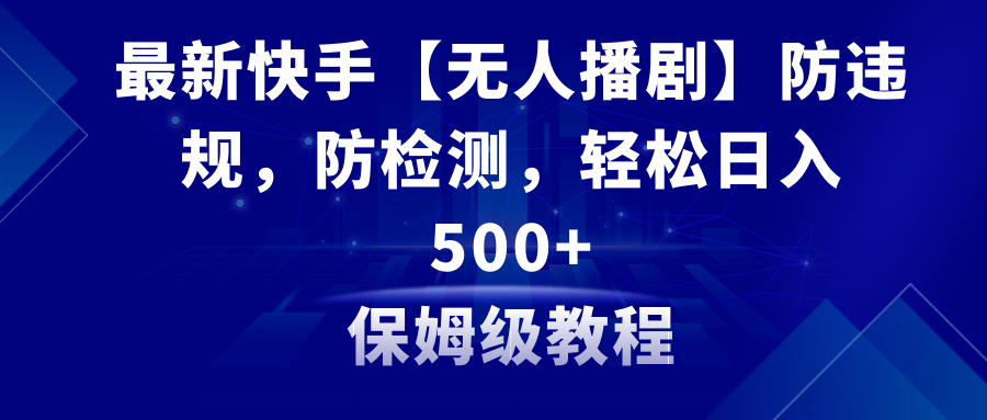 图片[1]-（8856期）最新快手【无人播剧】防违规，防检测，多种变现方式，日入500+教程+素材-副业网