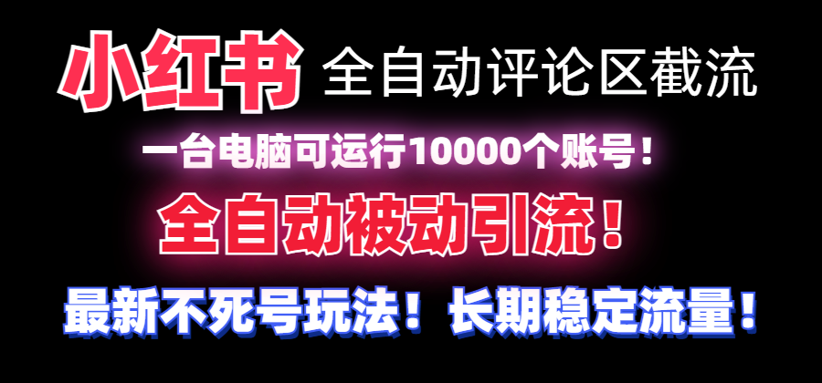 图片[1]-（8847期）【全网首发】小红书全自动评论区截流机！无需手机，可同时运行10000个账号-副业网