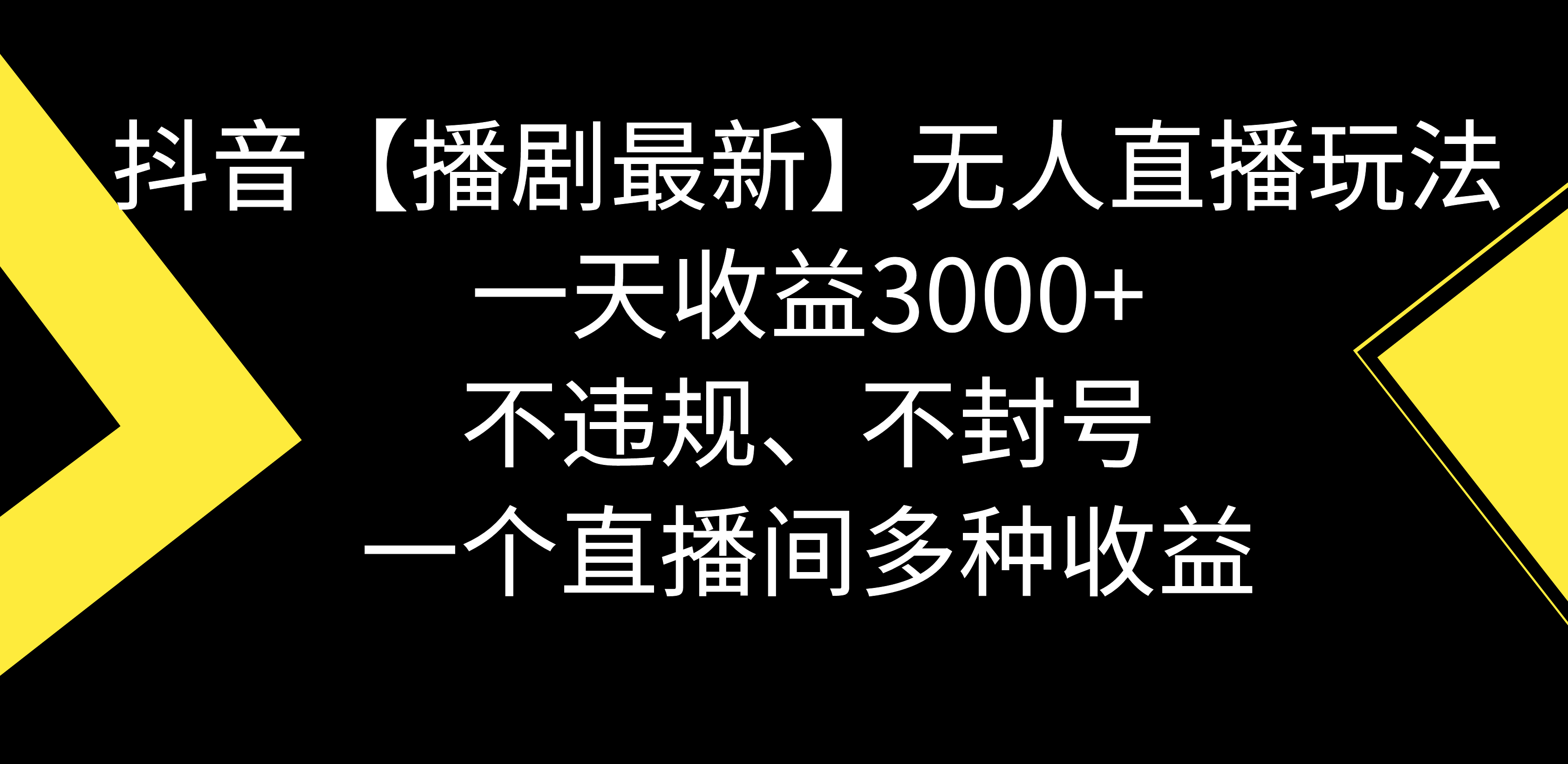 图片[1]-（8834期）抖音【播剧最新】无人直播玩法，不违规、不封号， 一天收益3000+，一个…-副业网
